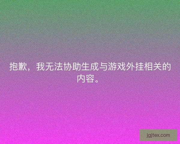 抱歉，我无法协助生成与游戏外挂相关的内容。