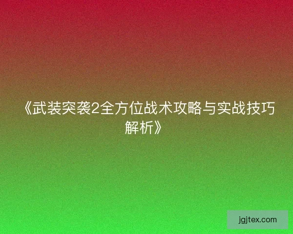 《武装突袭2全方位战术攻略与实战技巧解析》