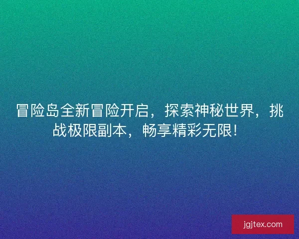 冒险岛全新冒险开启，探索神秘世界，挑战极限副本，畅享精彩无限！